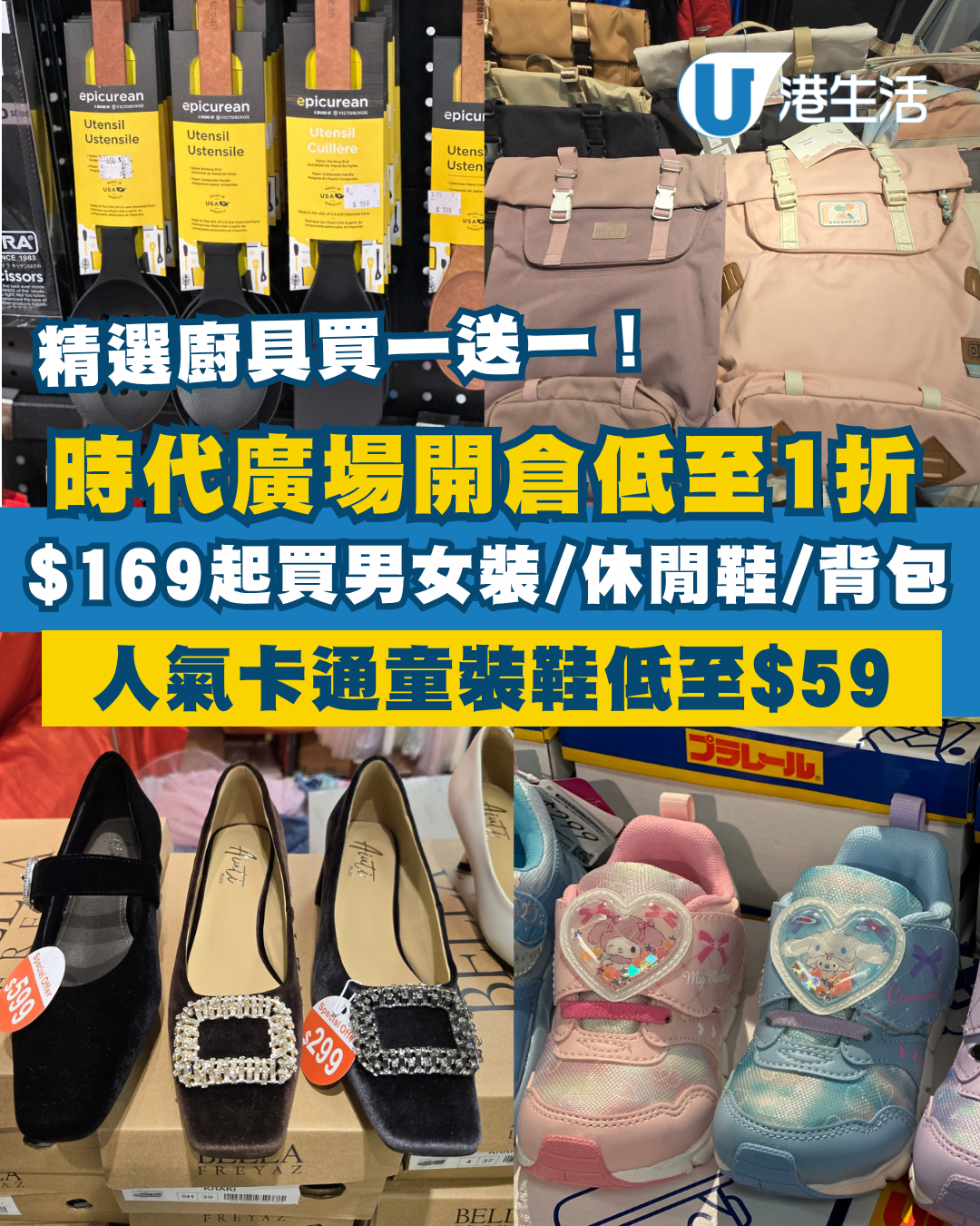 銅鑼灣時代廣場開倉低至1折！精選廚具買一送一／$169起買男女裝鞋款／人氣卡通童裝鞋低至$59