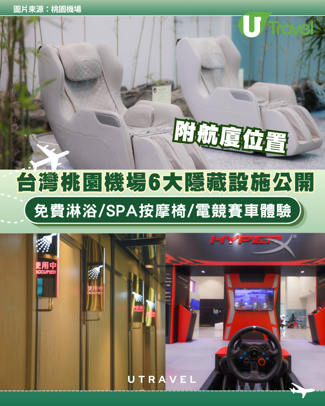 台灣桃園機場6大隱藏設施大公開！免費淋浴/SPA按摩椅/電競賽車體驗