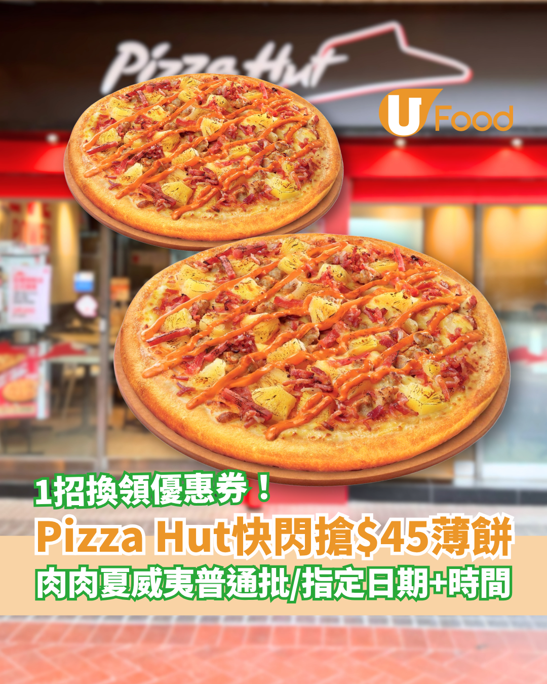 Pizza Hut快閃搶$45普通批！1招歎$45肉肉夏威夷薄餅／指定搶券日期＋時段 (八達通App優惠)