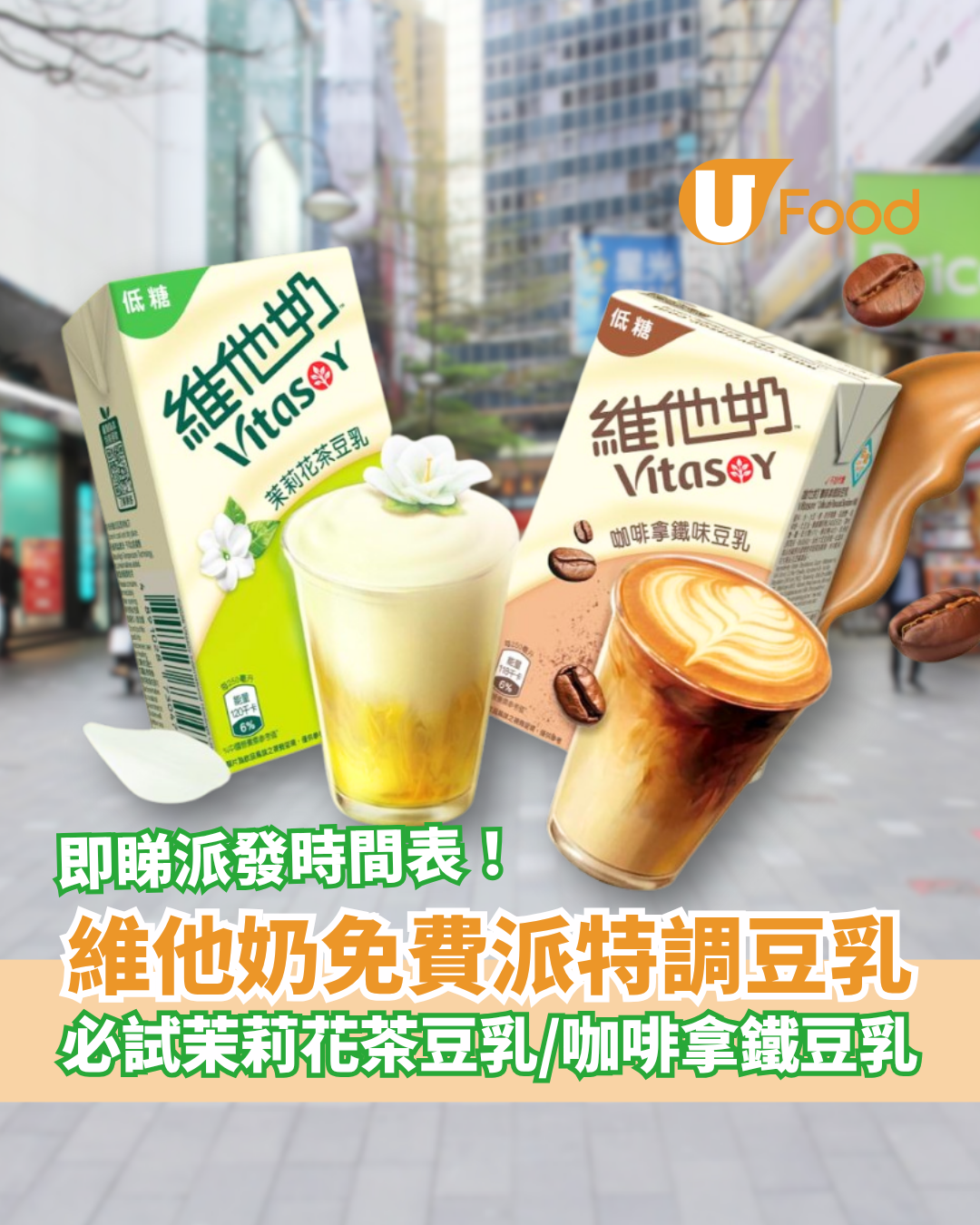維他奶快閃免費派特調豆乳！爆紅茉莉花茶豆乳＋咖啡拿鐵豆乳／附派發日期及時間 (1招輕鬆換領)