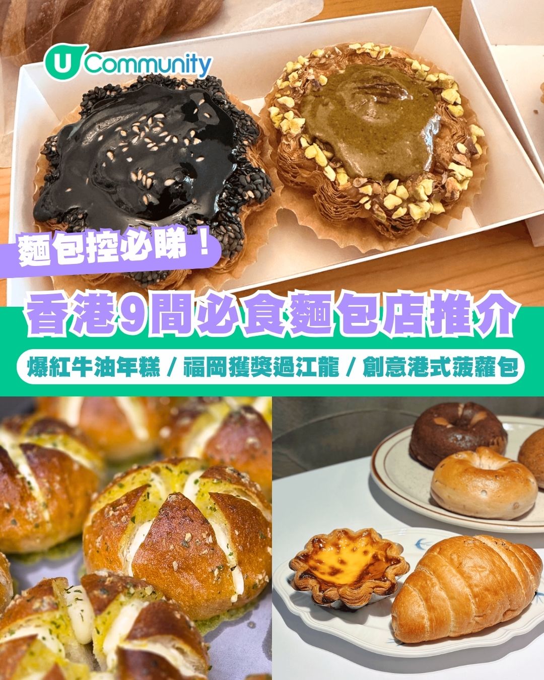 【麵包控必睇】香港9間必食麵包店推介 爆紅牛油年糕／福岡獲獎過江龍／創意港式菠蘿包