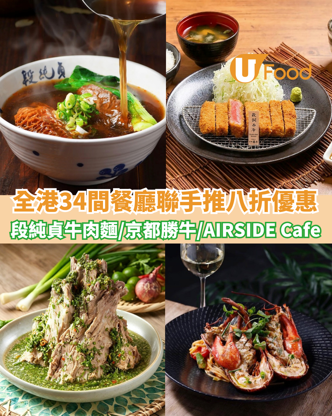 全港34間餐廳酒吧聯手推限時八折優惠 段純貞牛肉麵/京都勝牛/AIRSIDE Cafe