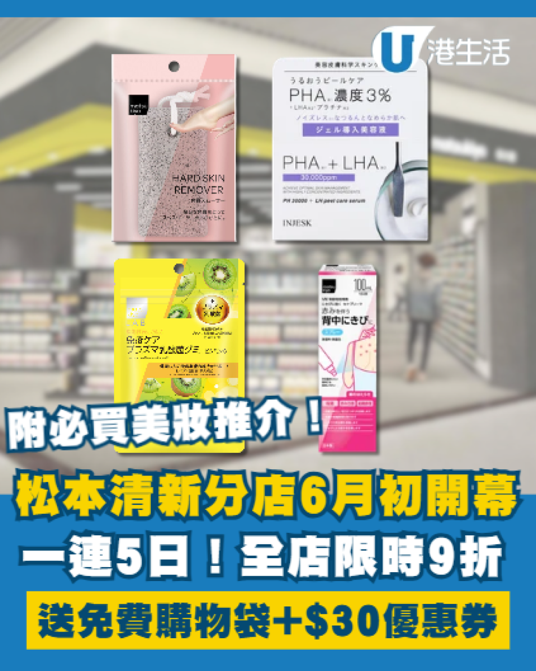 松本清鑽石山分店6月開幕！新張優惠全店9折優惠／送免費購物袋+優惠券！附必買人氣美妝一覽