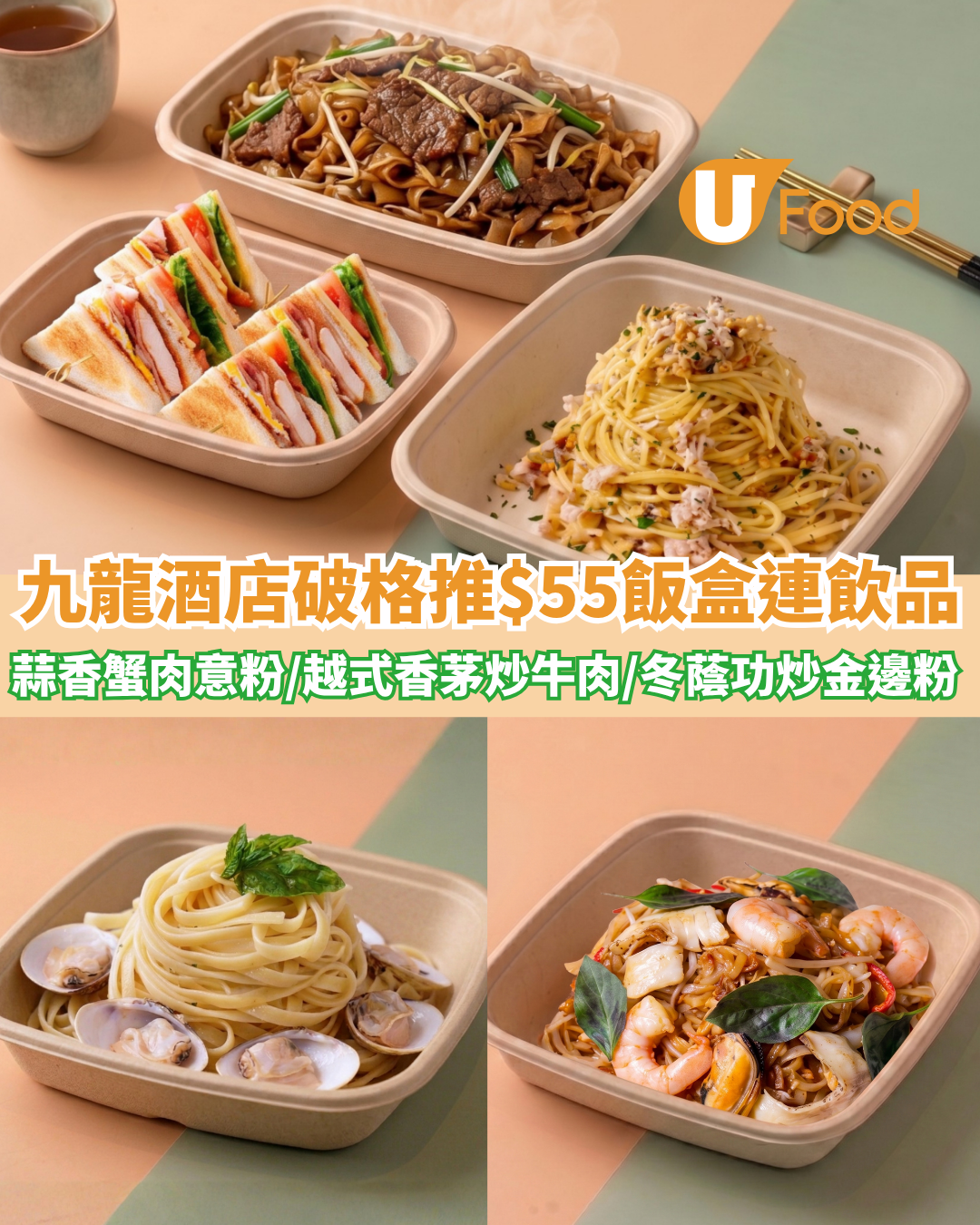 8度海逸酒店破格推$55飯盒連飲品 蒜香蟹肉意粉/越式香茅炒牛肉/冬蔭功海鮮炒金邊粉 
