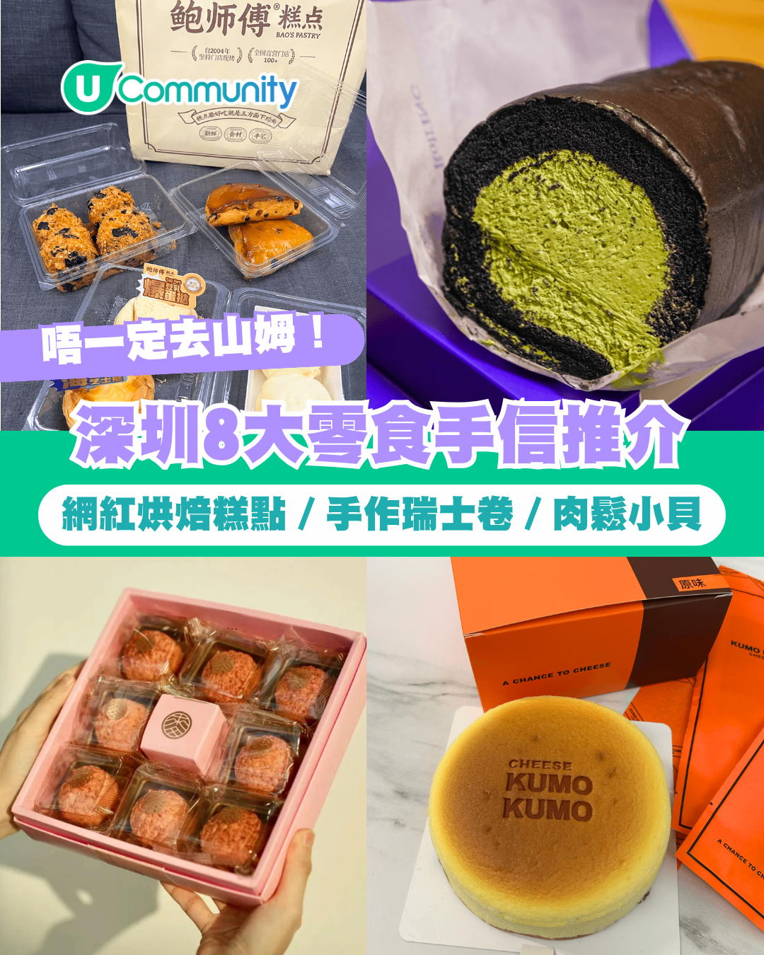 【深圳手信2026】深圳8大爆紅零食手信推介 網紅烘焙糕點／手作瑞士卷／肉鬆小貝
