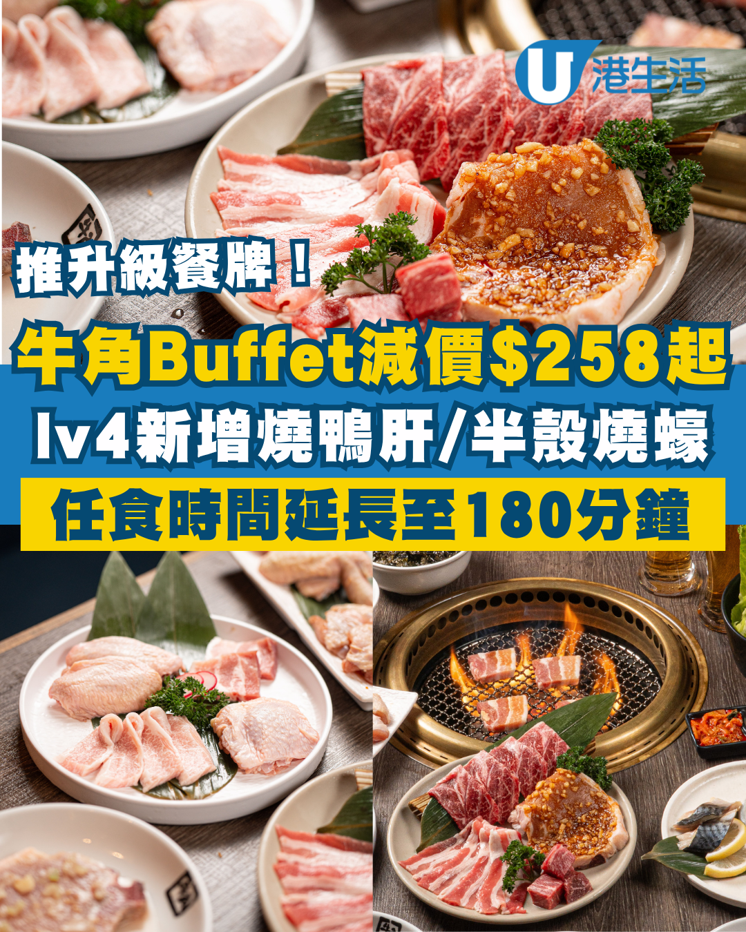 牛角Buffet全新放題優惠！$258起嘆燒肉放題！任食時間延長至180分鐘！lv4新增燒鴨肝/燒蠔/炸蠔
