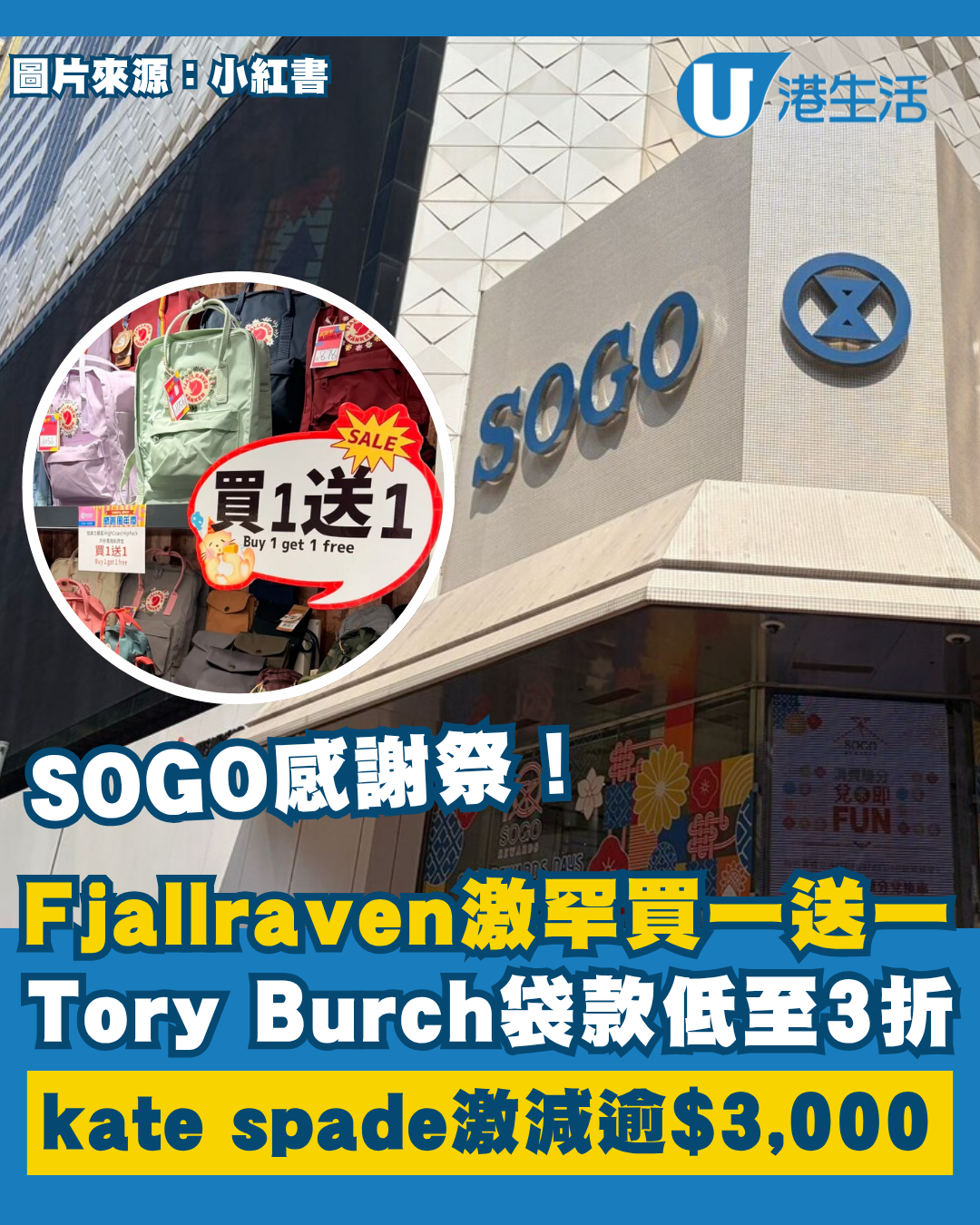 SOGO感謝祭｜第2階段開鑼！「狐狸牌」Fjallraven激罕買一送一／Tory Burch低至3折／agnès b低至$545