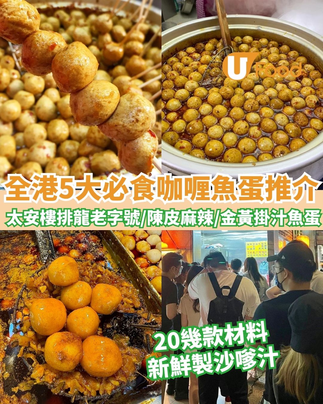 咖喱魚蛋推介｜5間必食咖喱魚蛋推薦 秘製醬／大排長龍／關注組大推