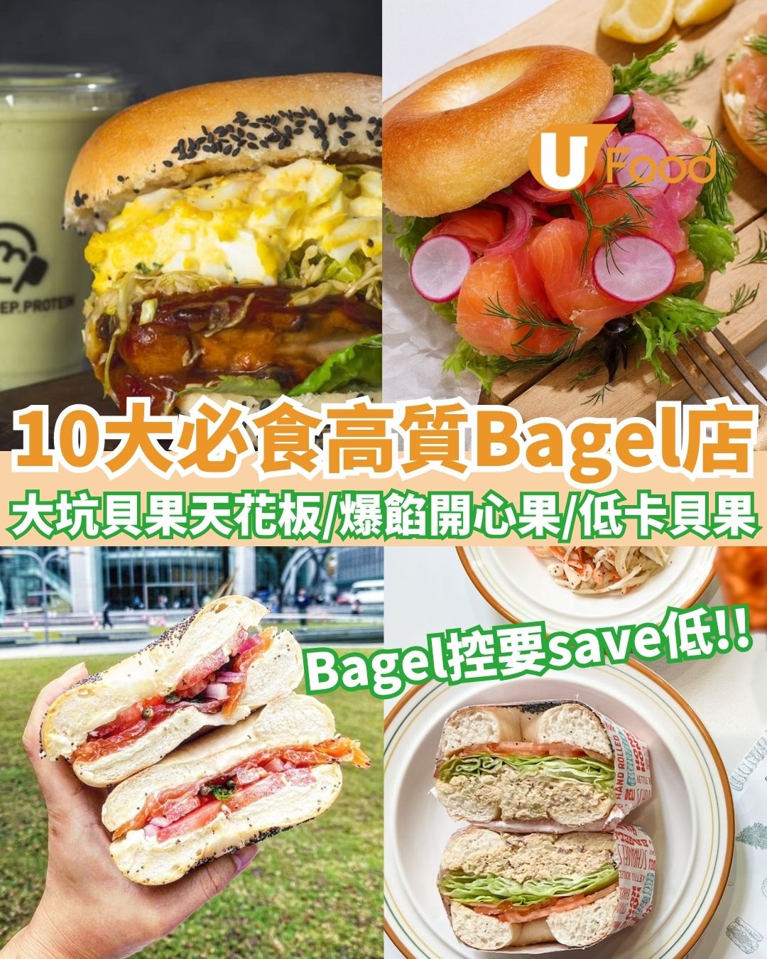 Bagel香港推薦︱精選10大必食高質Bagel店！大坑超人氣貝果天花板／爆餡開心果／低卡路里健身首選