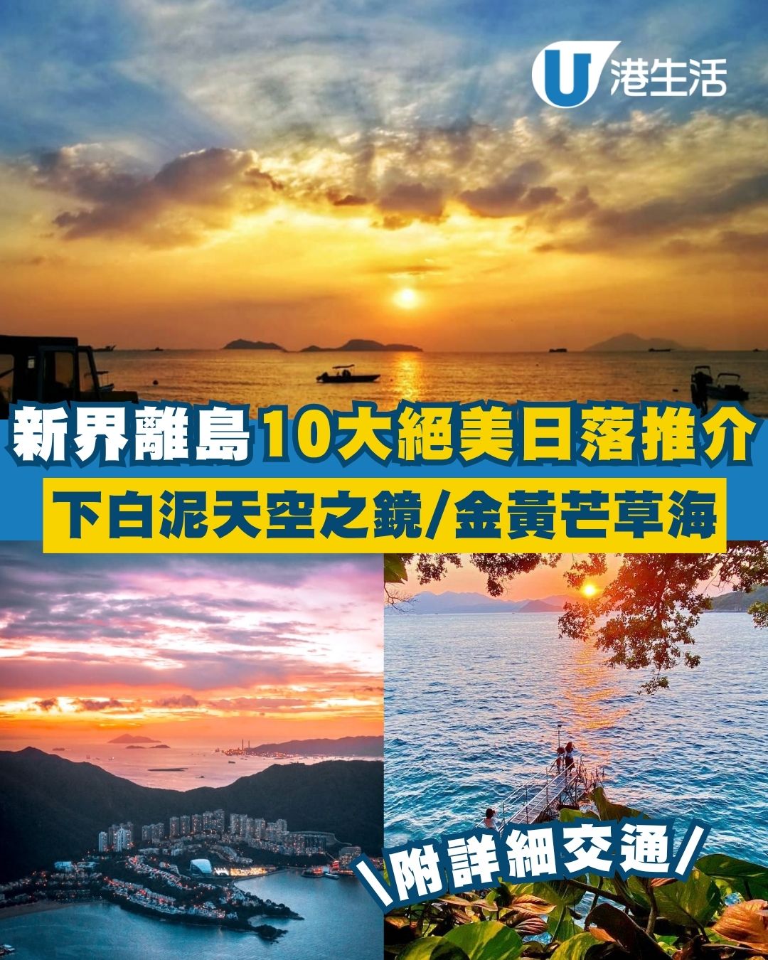 香港日落靚位｜新界離島10個睇日落好去處 下白泥/大東山/烏溪沙/坪洲 附日落時間、交通方式