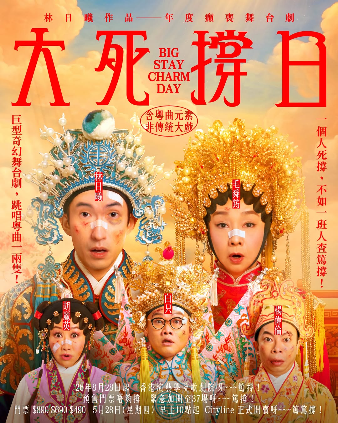 大死撐日舞台劇｜公開發售日期/Cityline購票連結/票價/座位表/場地一覽