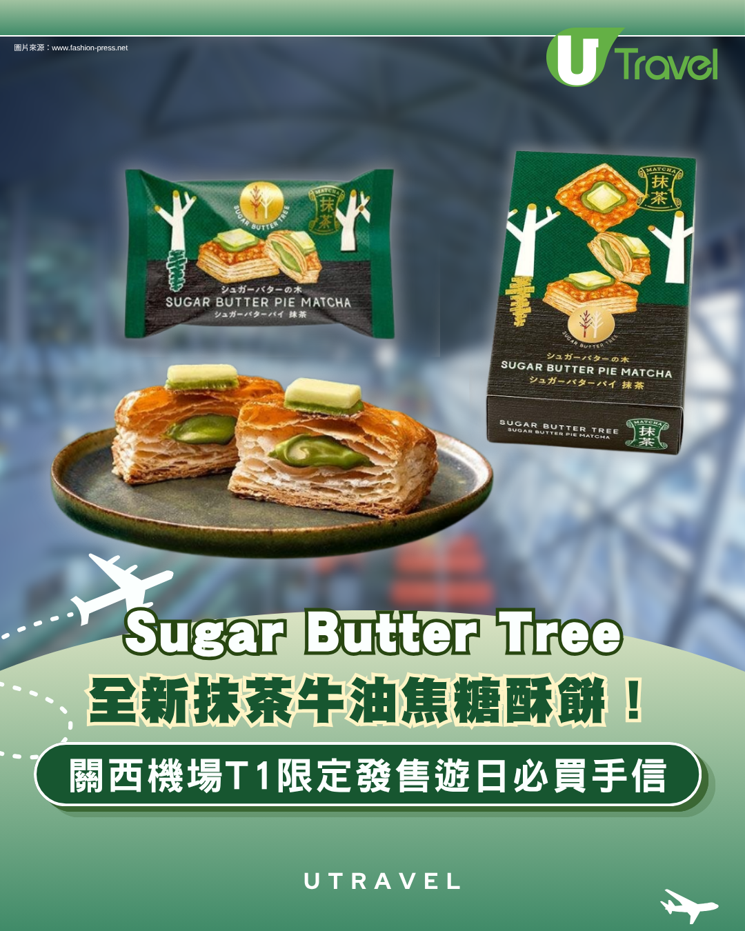 Sugar Butter Tree全新抹茶牛油焦糖酥餅！關西機場T1限定發售遊日必買手信