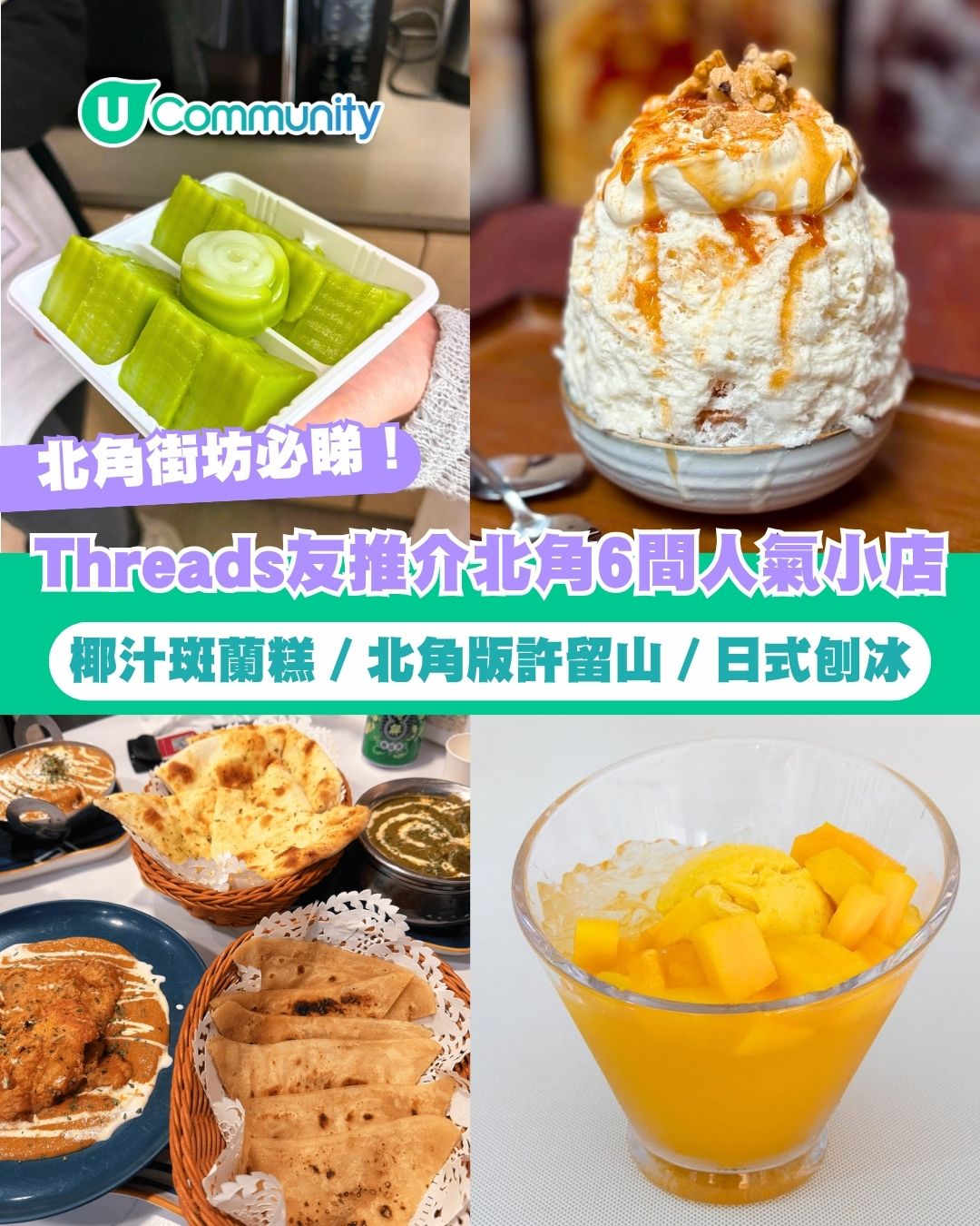 【北角美食2026】Threads友推介北角6間人氣小店 必食椰汁斑蘭糕／北角版許留山／日式刨冰