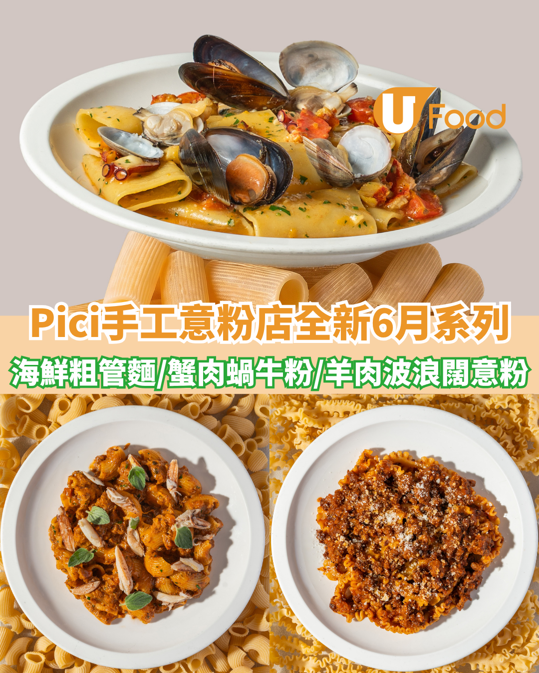 Pici手工意粉店全新6月系列登場 地中海海鮮粗管麵/蟹肉蝸牛粉/羊肉波浪闊意粉