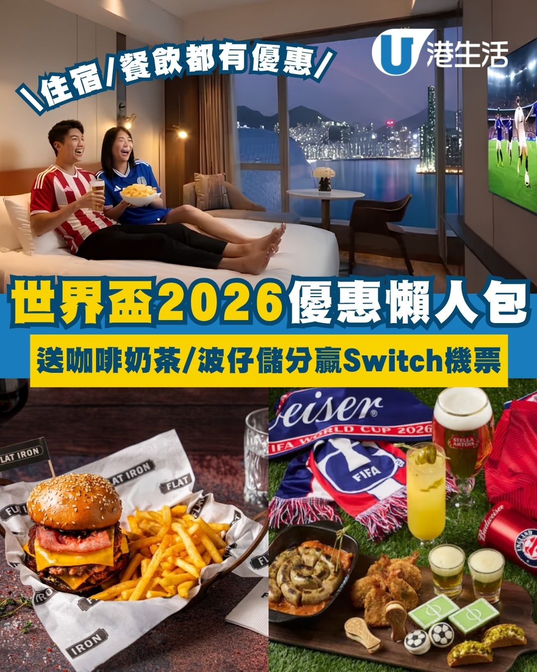 世界盃2026優惠懶人包︱MCP新都城中心免費直播送咖啡奶茶 759阿信屋最長單據贏通行證（持續更新）