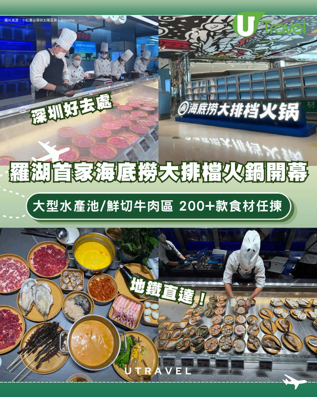 深圳羅湖首家海底撈大排檔火鍋開幕地鐵直達！大型水產池/鮮切牛肉區 200+款食材任揀 