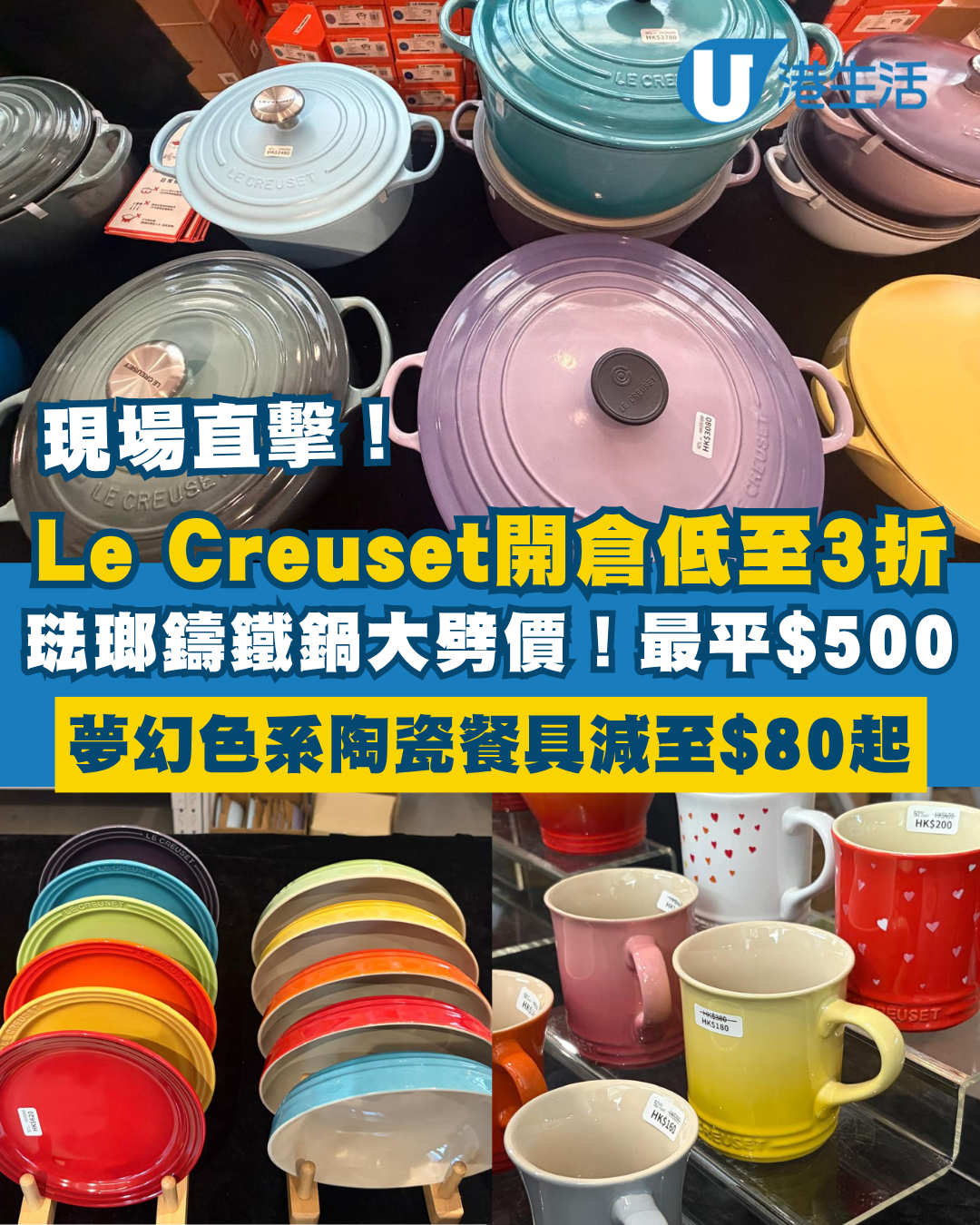 現場直擊 | 中環Le Creuset開倉低至3折！琺瑯鑄鐵鍋劈價低至$500／陶瓷餐具減至$80起／附每日限量精選及換購優惠