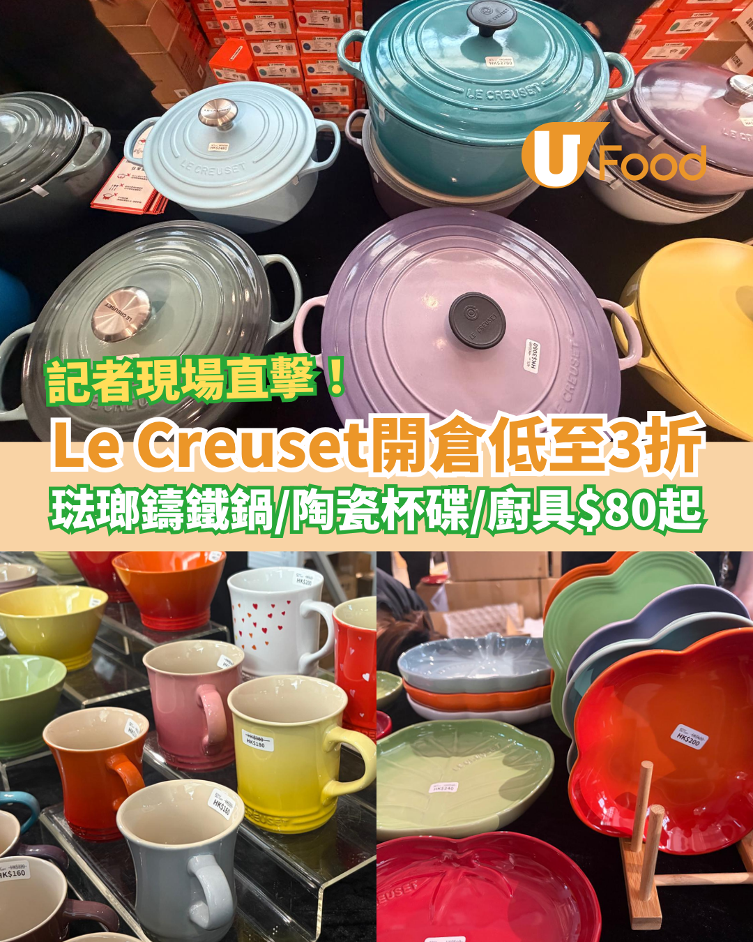 開倉優惠｜Le Creuset廚具開倉低至3折！琺瑯鑄鐵鍋＋陶瓷杯碟勁減$80起／必睇限量換購優惠 (記者現場直擊)
