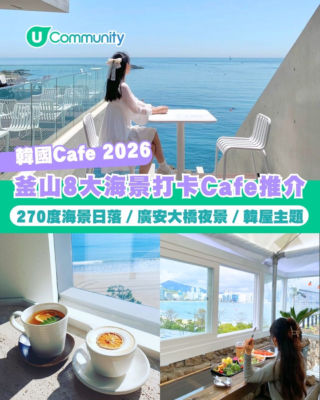 【韓國Cafe 2026】釜山8大海景Cafe推介 270度海景日落／廣安大橋夜景／韓屋主題
