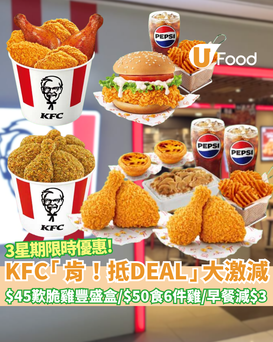KFC「肯！抵DEAL」大激減 $45歎脆雞豐盛盒／$50食6件雞／$30巴辣雞腿包餐／早餐滿$30即減$3