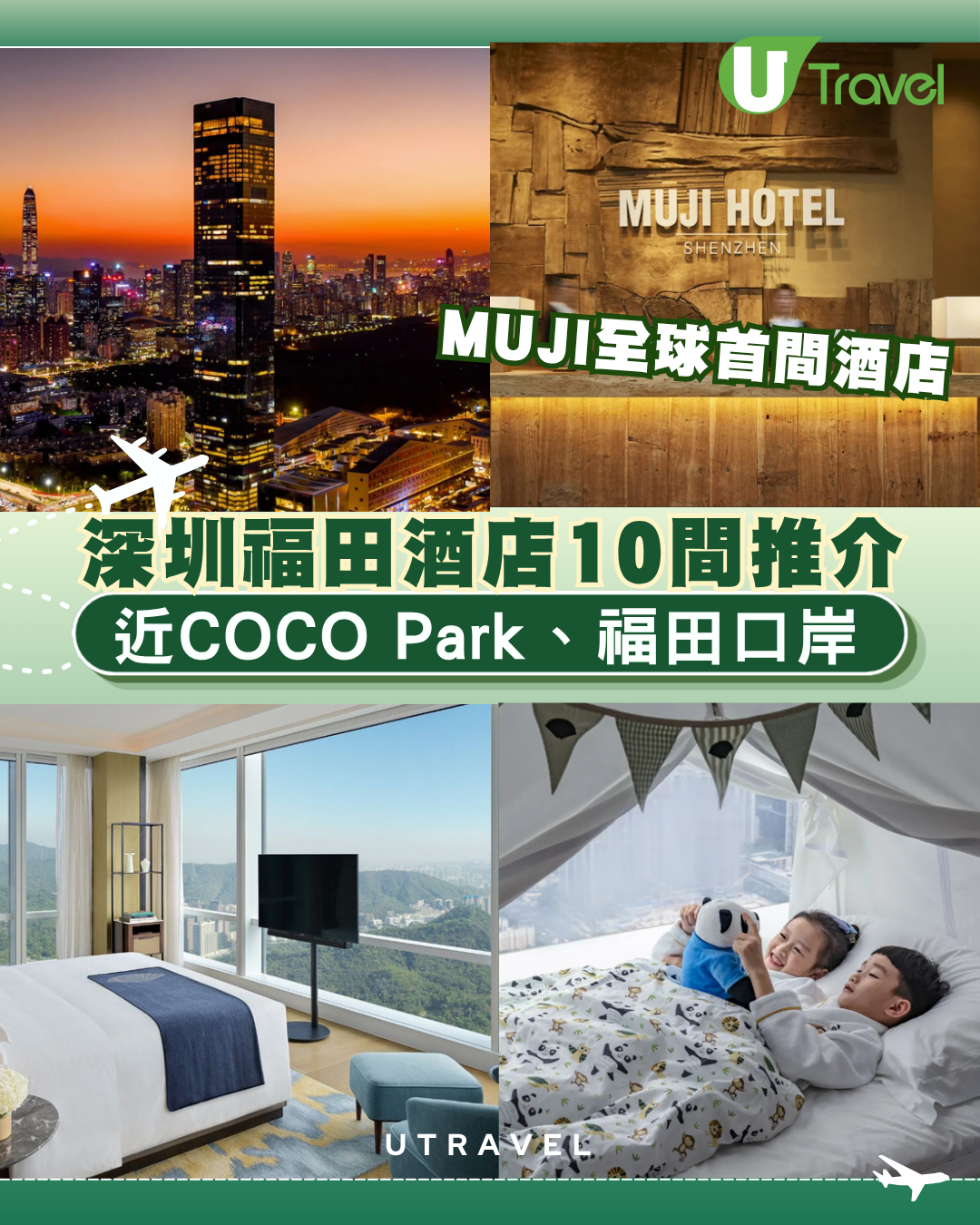 深圳福田酒店10間推介！無印良品全球首間酒店/近COCO Park、福田口岸