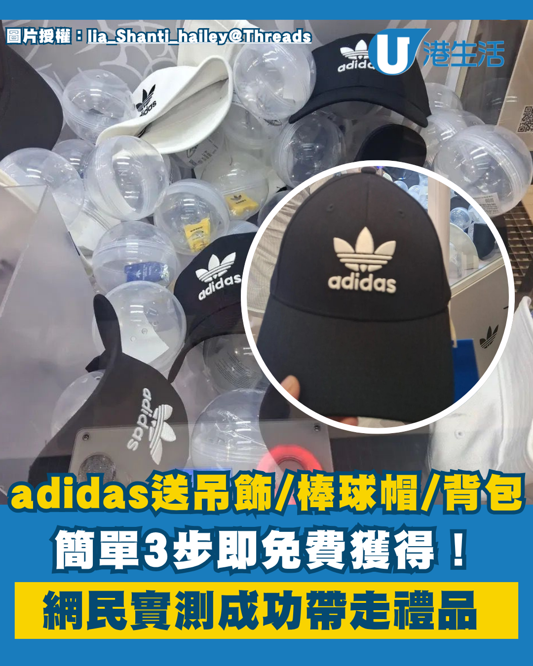 adidas新店送限量版吊飾/棒球帽/背包/現金券！簡單3步即免費獲得！網民實測成功夾走禮品 