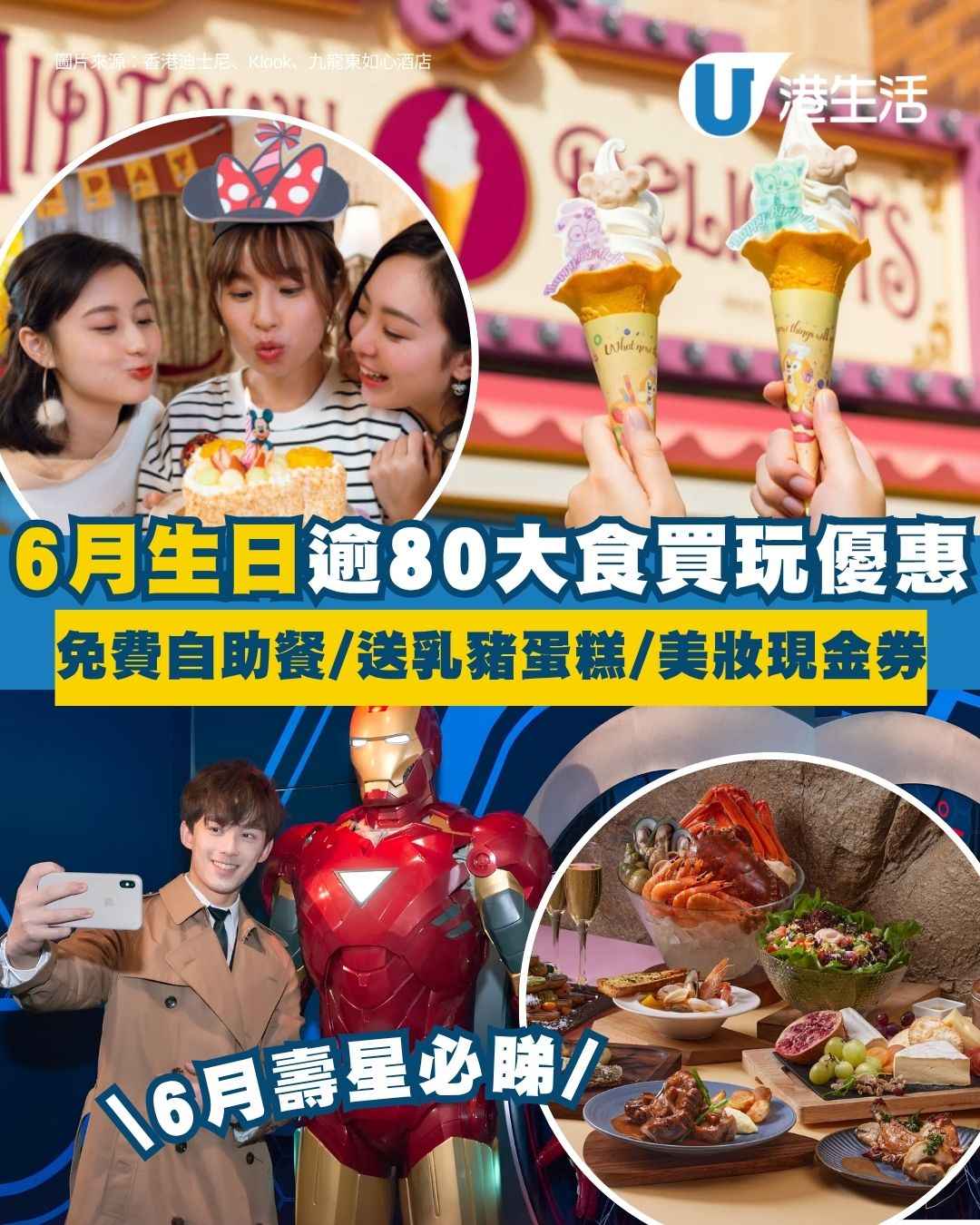 【6月生日優惠2026】逾80個食買玩著數全集 如心免費半自助餐/免費乳豬蛋糕/POP MART送限定徽章！