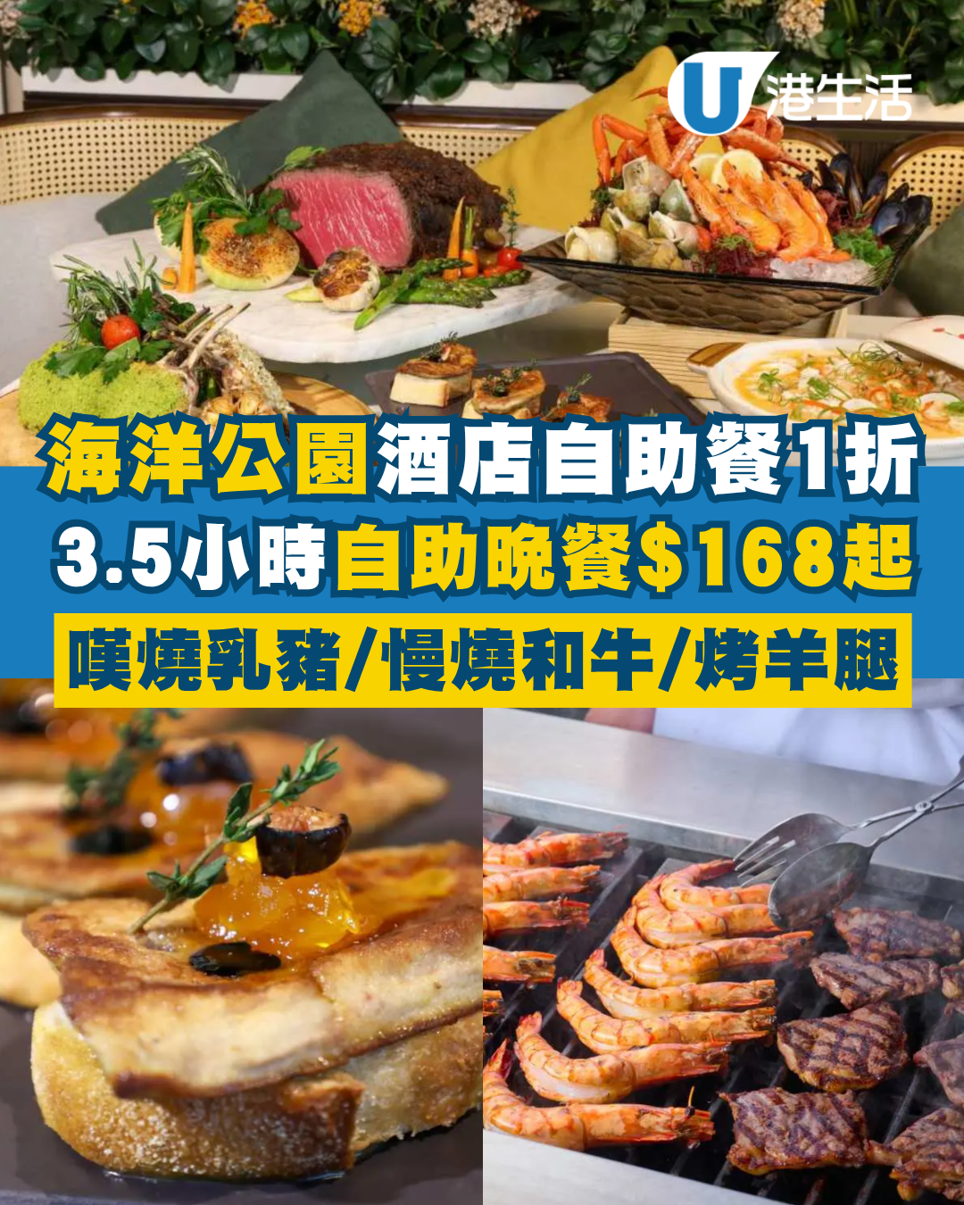海洋公園酒店自助餐突發低至1折！自助晚餐人均$168起 3.5小時任食脆皮燒乳豬/和牛/羊腿/烤肋排！