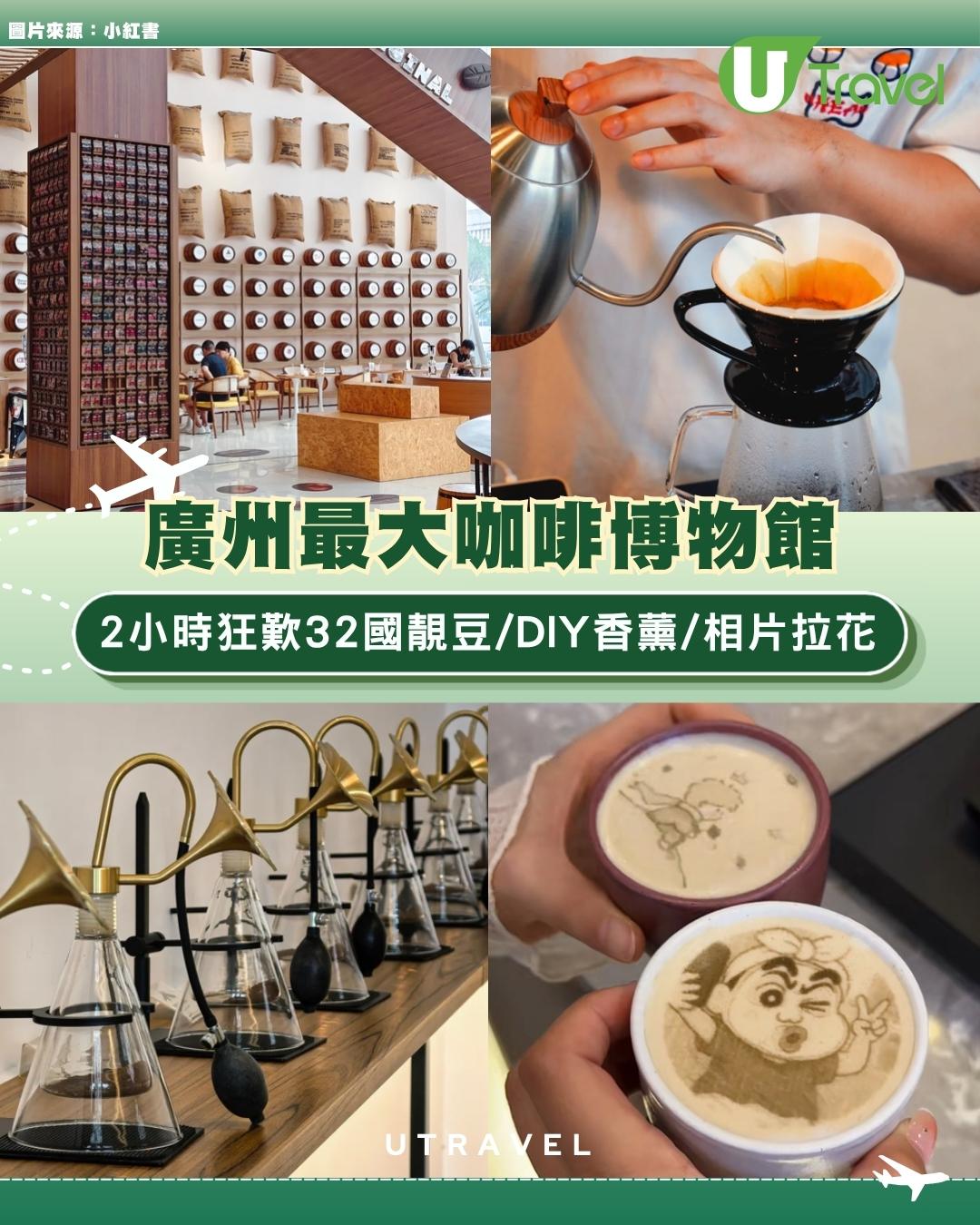 廣州最大咖啡博物館！2小時狂歎32國靚豆 玩埋DIY香薰/相片拉花！