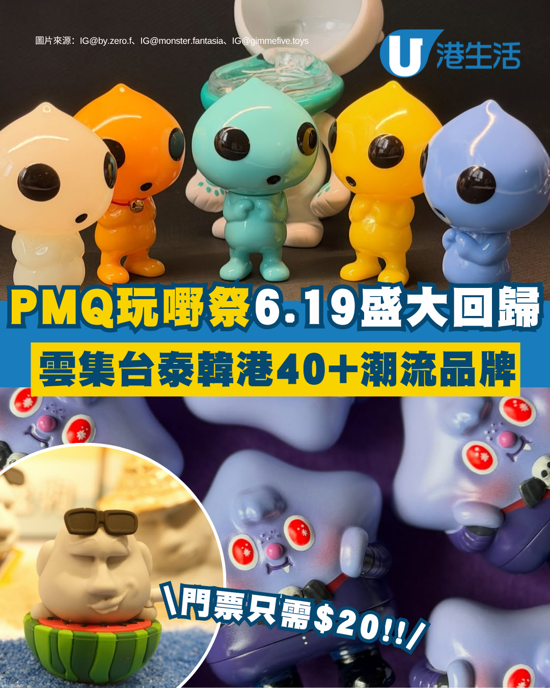 PMQ玩嘢祭6.19一連三日回歸 逾40個亞洲品牌進駐！門票詳情+10大必睇本地潮玩品牌推介