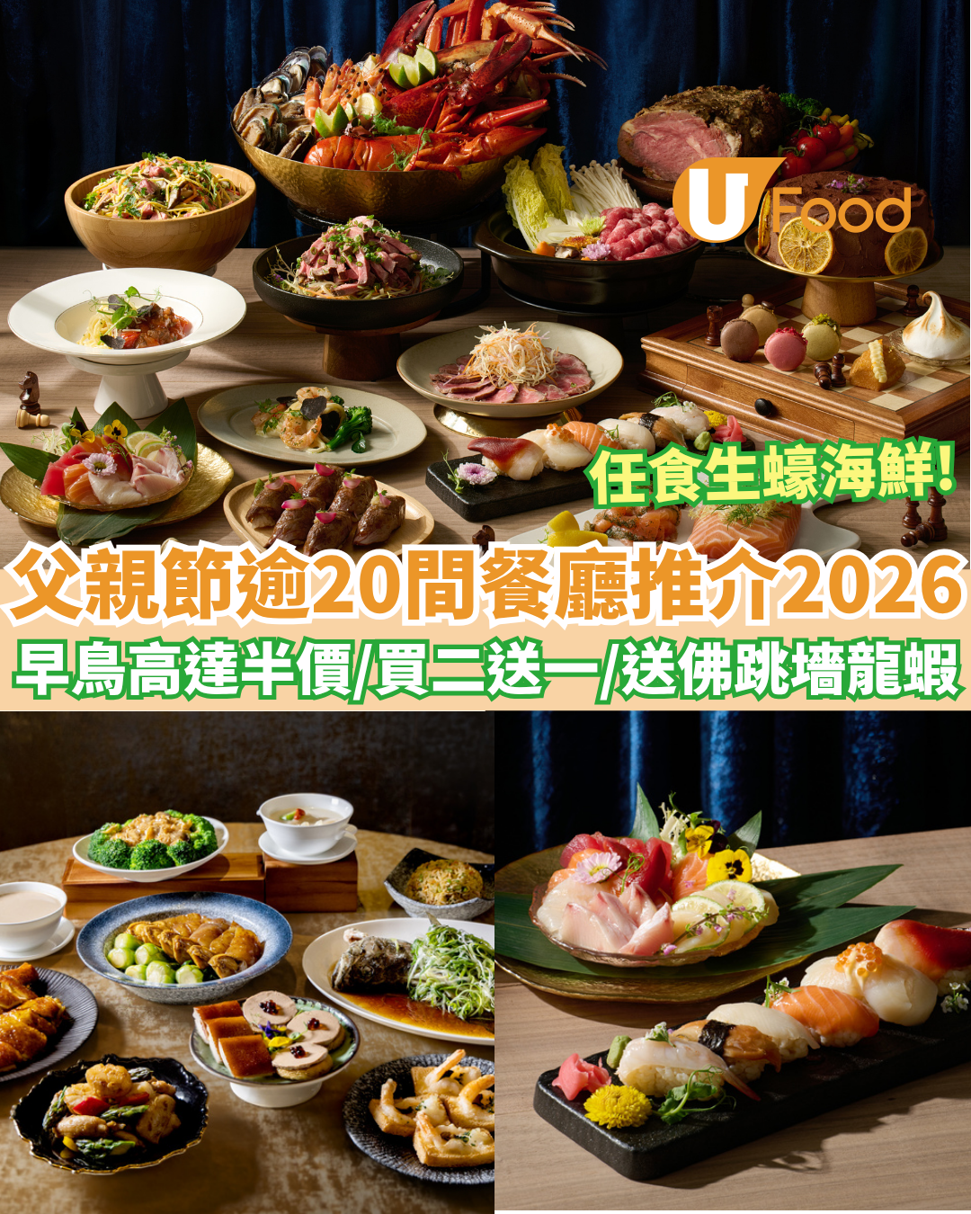 父親節餐廳2026｜全港20+間餐廳自助餐推介！低至半價/買二送一/送龍蝦佛跳牆/生啤無限暢飲 