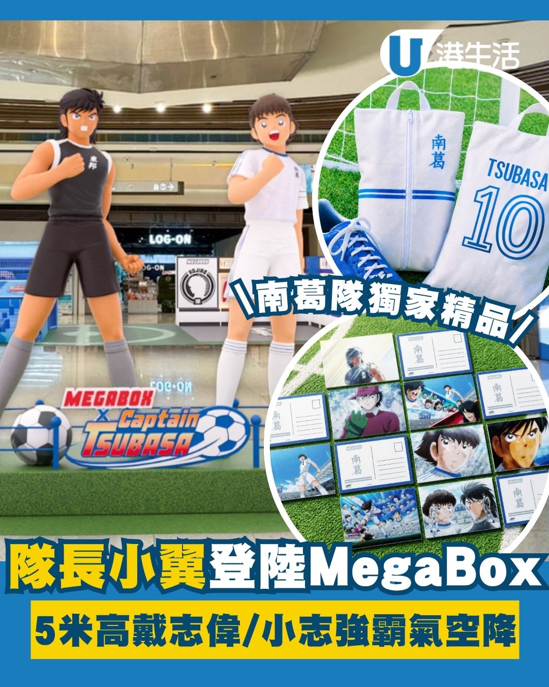 九龍灣好去處︱MegaBox聯乘《足球小將》首辦初夏足球祭 5米高戴志偉/小志強霸氣空降/南葛隊獨家精品