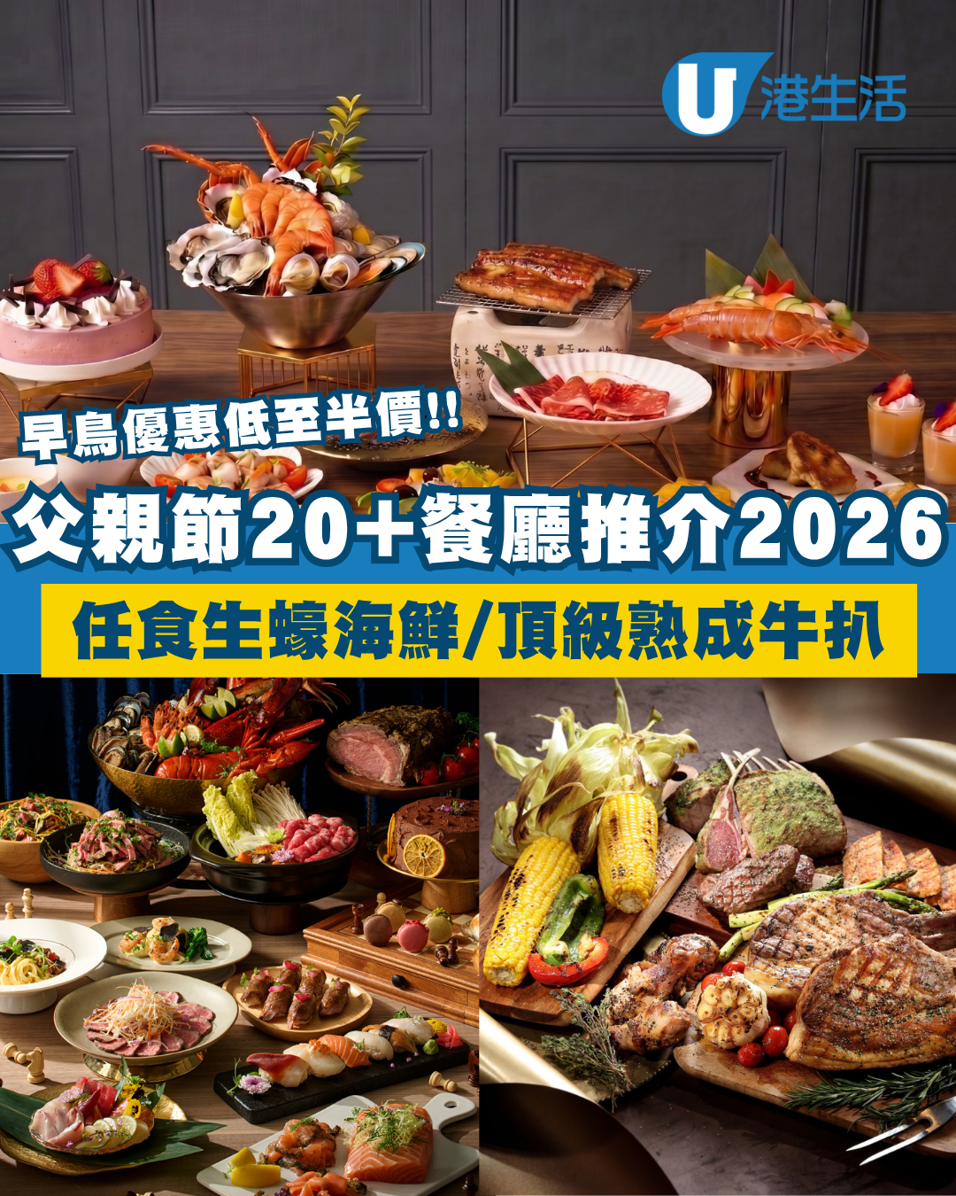 父親節餐廳優惠2026｜20大慶祝必食自助餐/星級中菜合集 半價食和牛海鮮/維港海景西餐/送特級香檳