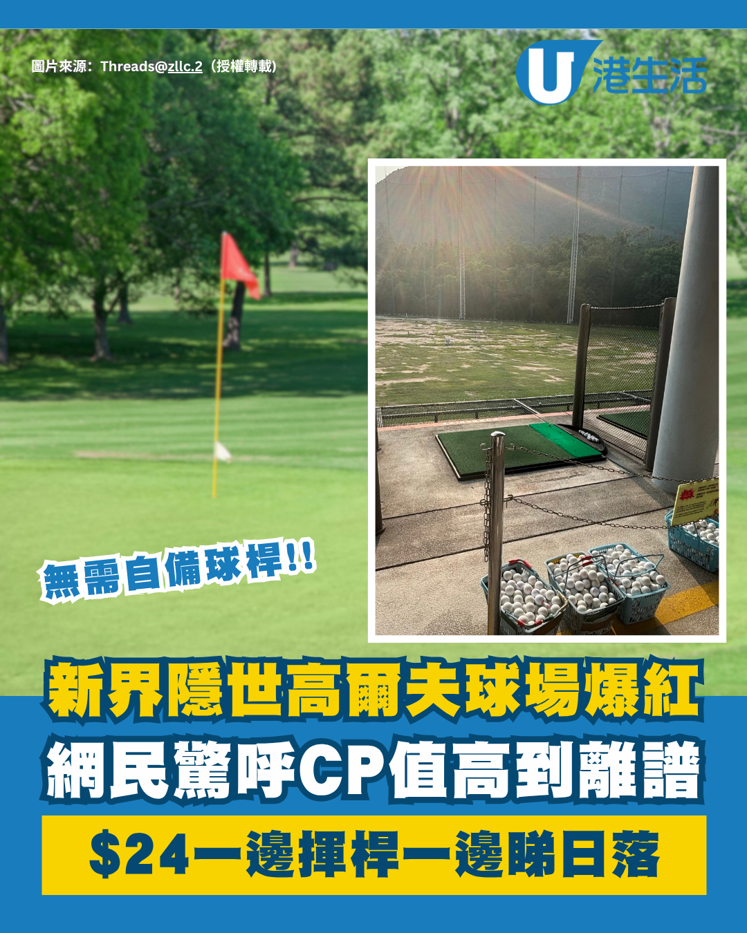 富豪運動變平民恩物！Threads熱議隱世高爾夫球場：$24玩足1個鐘睇日落！新手Friendly+現場租借球桿