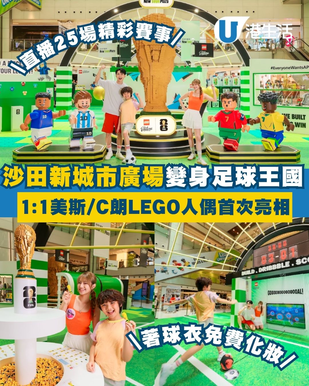 沙田好去處︱新城市廣場變身足球王國 1:1美斯/C朗LEGO人偶首次亮相！AI製專屬球星卡/adidas經典球衣展