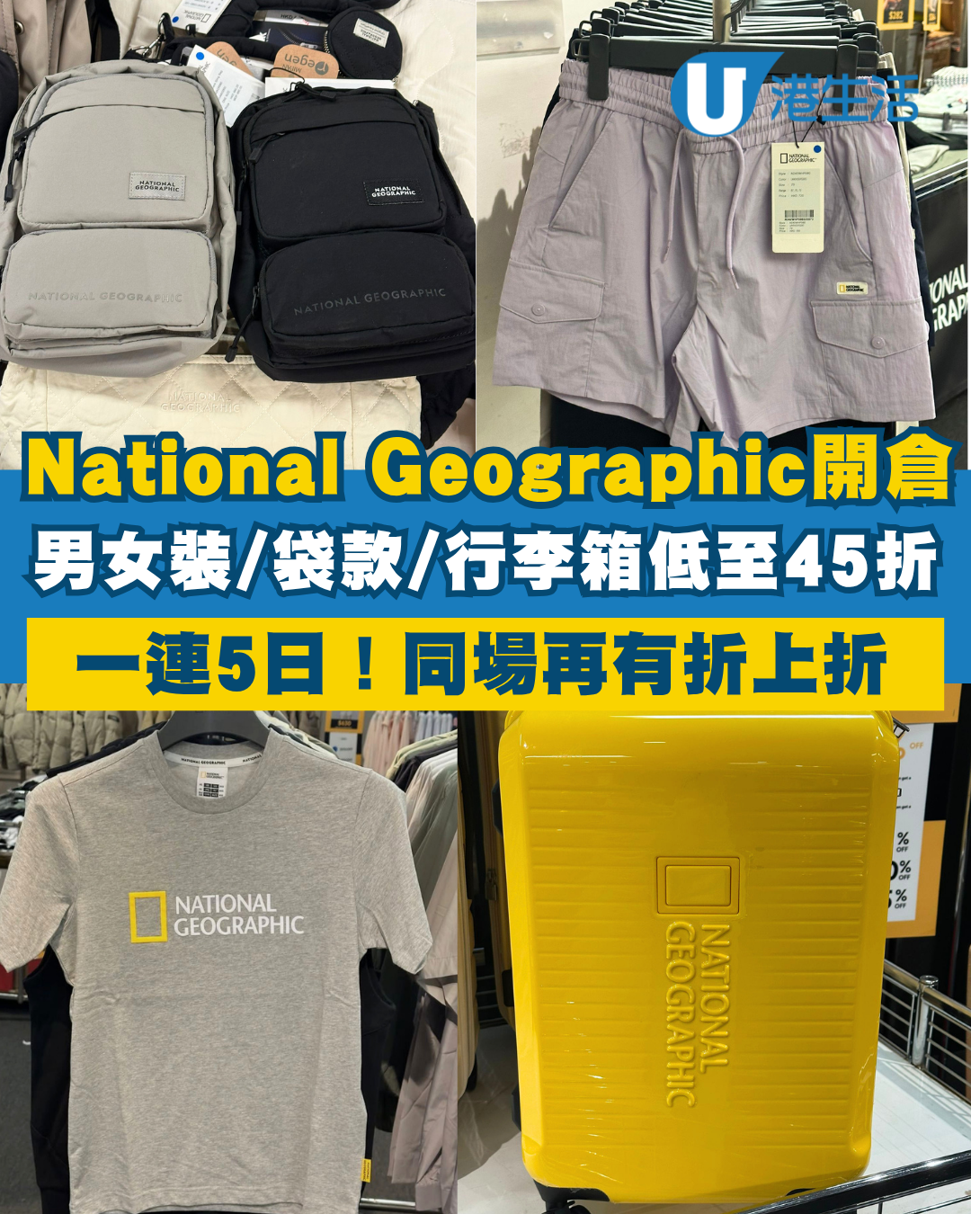 開倉優惠 | National Geographic年度開倉低至45折！男女裝/外套/背包/行李箱激減 同場再有折上折