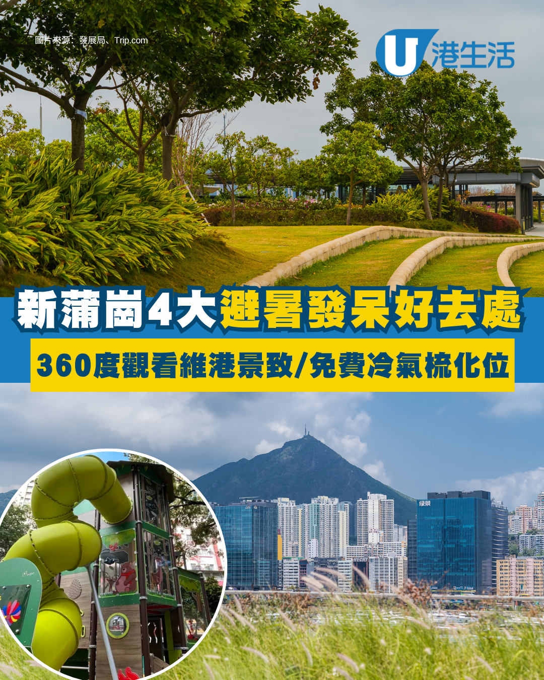 新蒲崗免費好去處︱4大室內外避暑發呆基地 挑戰超高3層滑梯/彩虹樂園彈床/360度睇維港