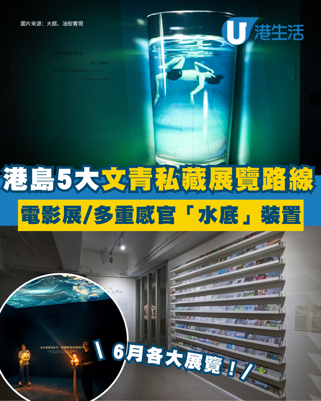 香港展覽6月推薦︱5大文青私藏展覽路線 大館3D沉浸影院/北角夢幻浴場/大館8周年特展