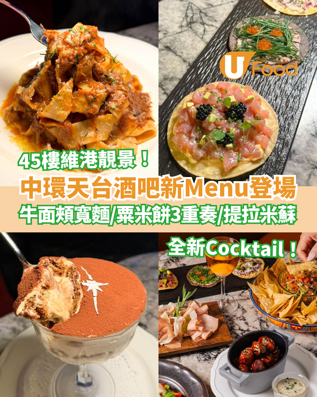 中環美食｜天台酒吧Cardinal Point新菜單登場！慢煮牛面頰意粉＋粟米餅三重奏＋Tiramisu (附訂座連結)