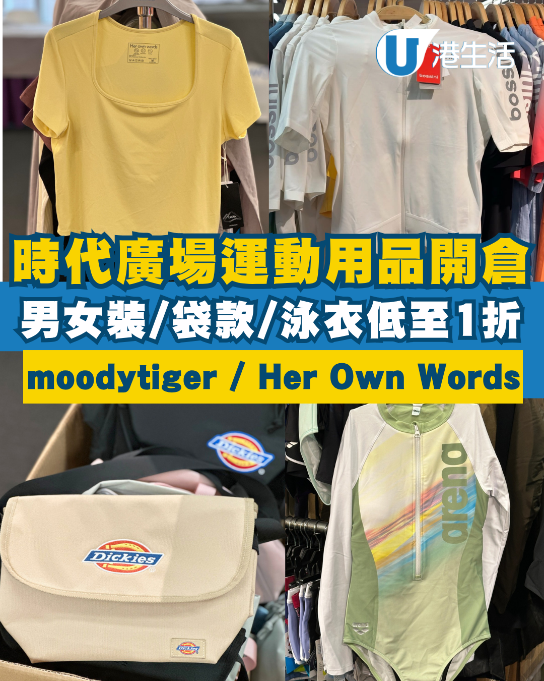 開倉優惠 | 銅鑼灣時代廣場運動用品開倉低至1折！$10起入手男女裝/袋款/泳衣 moodytiger／bossini／Her Own Words／Dickies