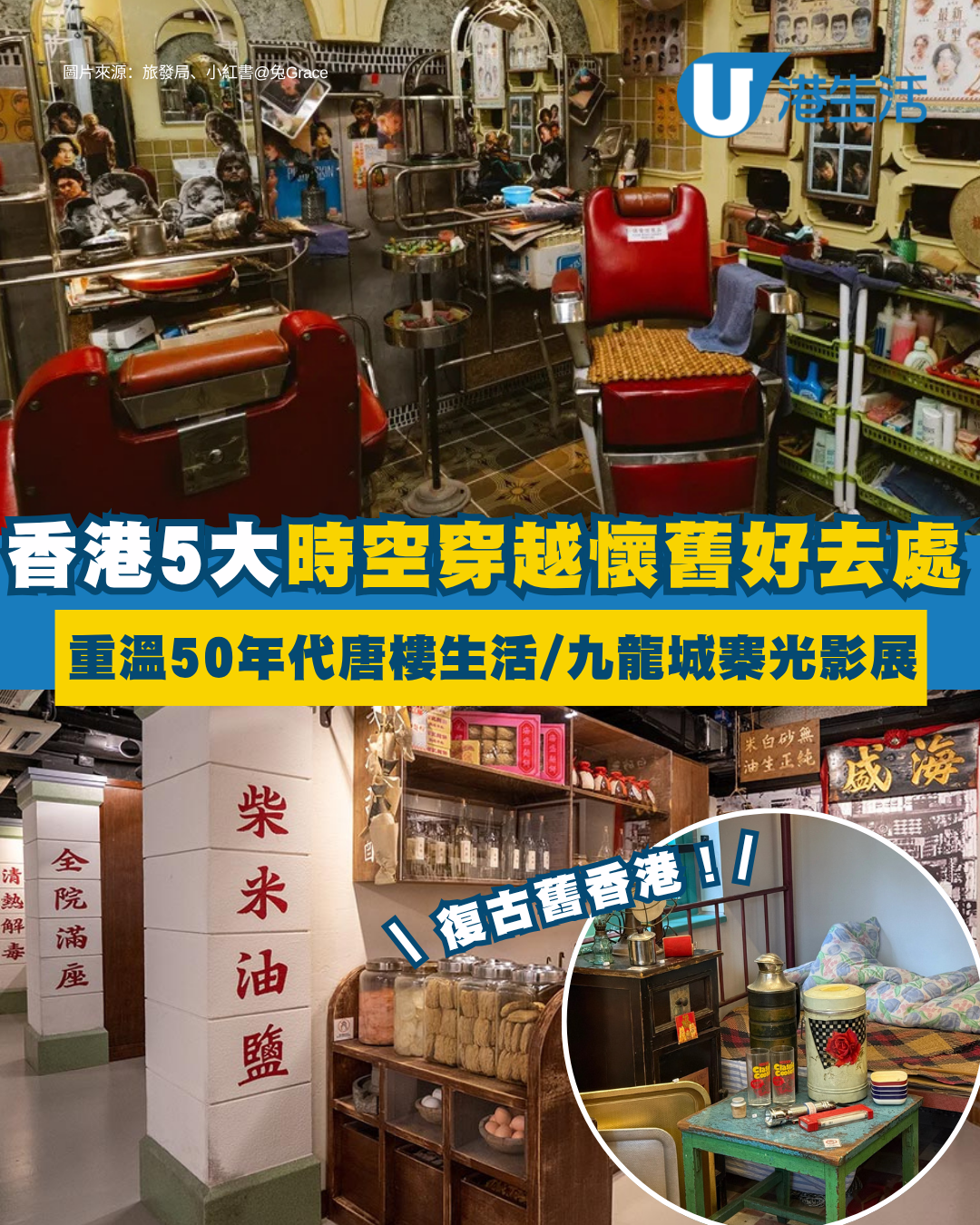 舊香港景點｜香港5大復古「舊香港」好去處 重溫50年代唐樓生活/《九龍城寨》電影原址光影展