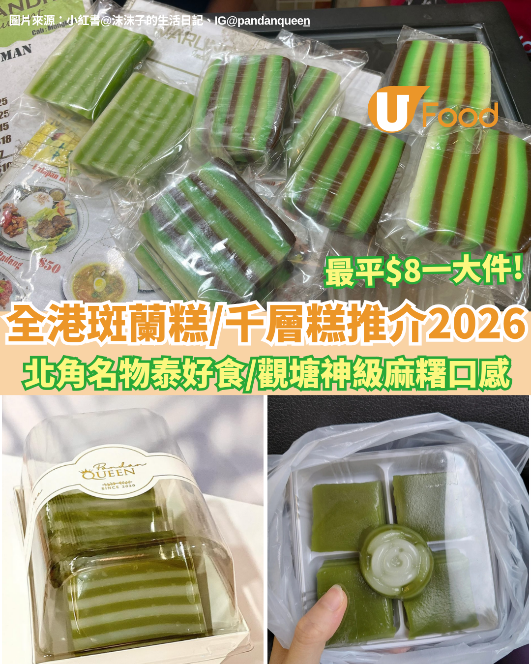 斑蘭糕推介2026︱全港6大必食斑蘭千層糕名單！北角名物泰好食/觀塘神級麻糬口感/旺角$8平靚正