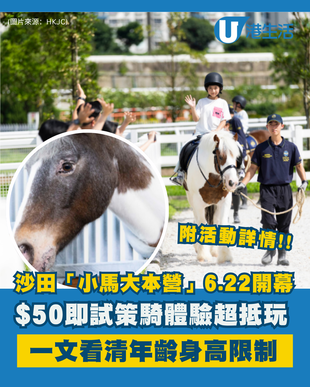 沙田彭福公園「小馬大本營」6.22開幕！$50騎馬體驗 年齡/身高限制一文看清 (附活動詳情)