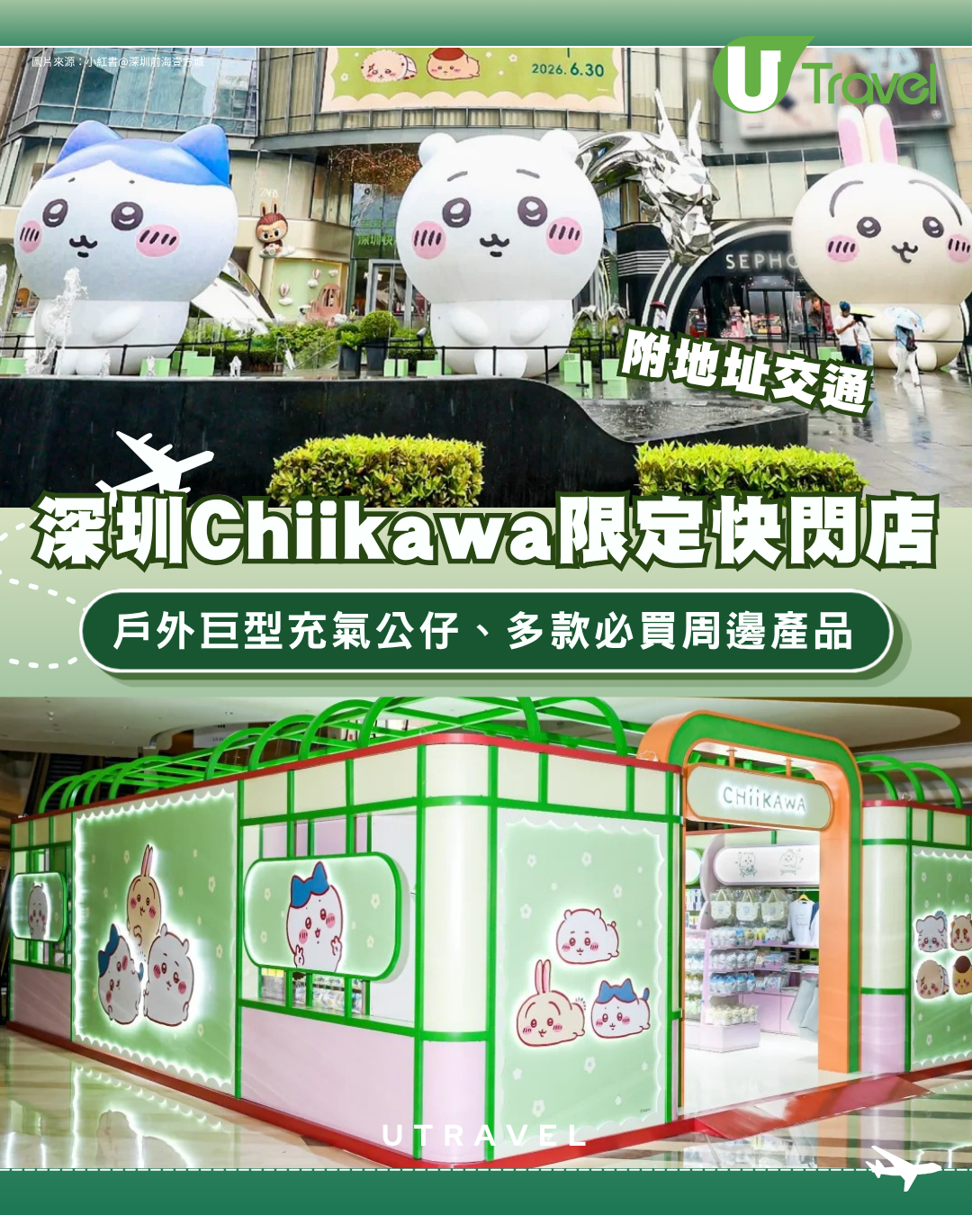 深圳前海壹方城Chiikawa快閃店附地址交通！戶外巨型充氣公仔、多款必買周邊產品