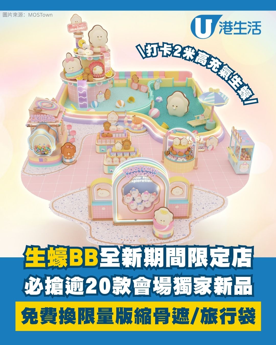 生蠔BB全新期間限定店！超過20款獨家新品+4大主題打卡位！免費換生蠔BB縮骨遮/旅行袋