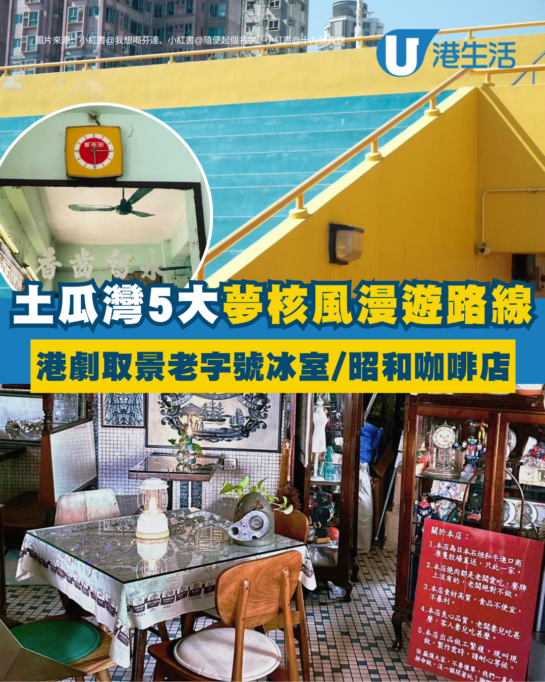 土瓜灣好去處︱港人推5大「零濾鏡」神級打卡點 港劇取景老字號冰室/復古日式昭和咖啡店
