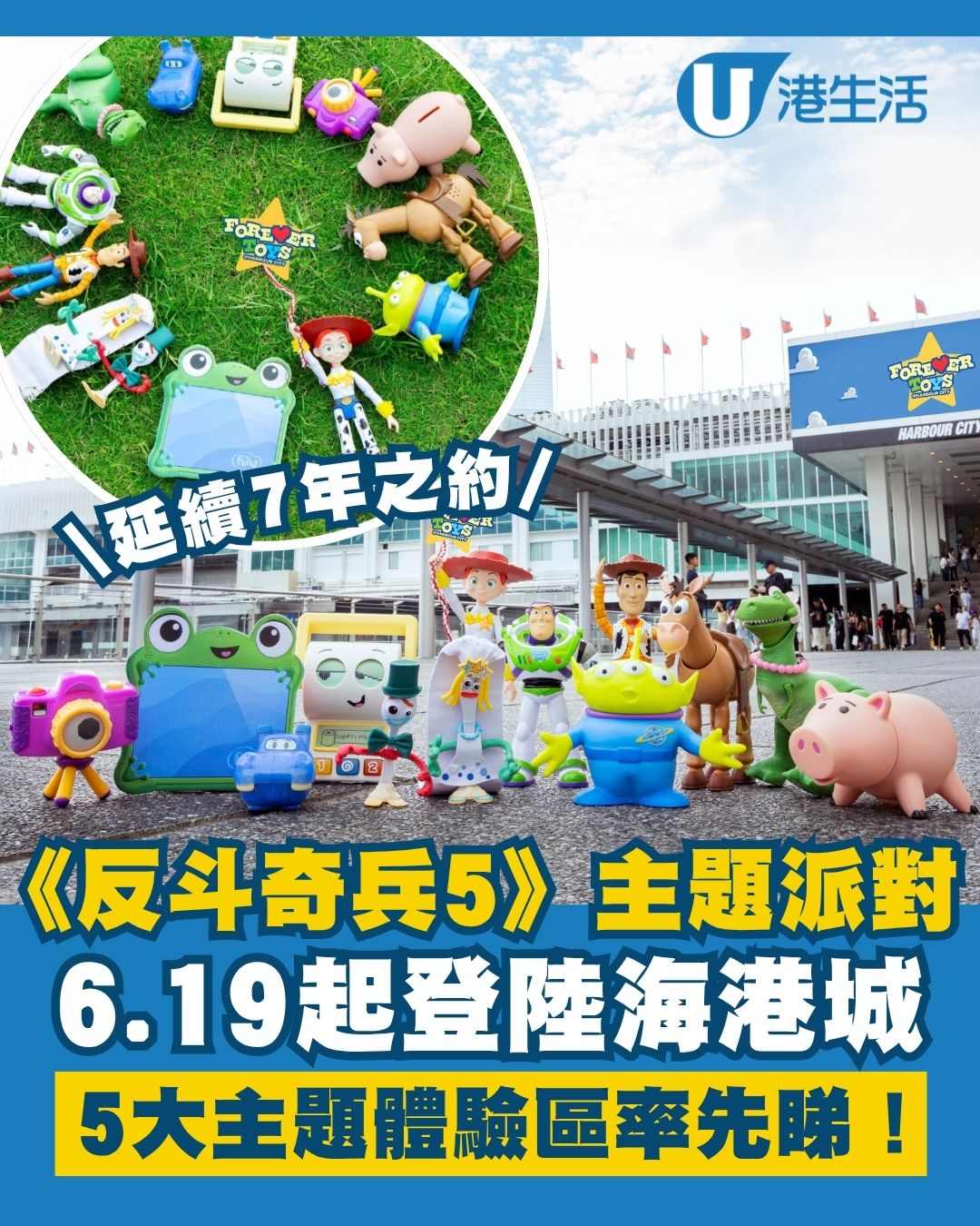 尖沙咀好去處︱海港城《反斗奇兵5》5大體驗區率先睇！2米高胡迪/限定店化身Bonnie屋企/逾800款精品必搶