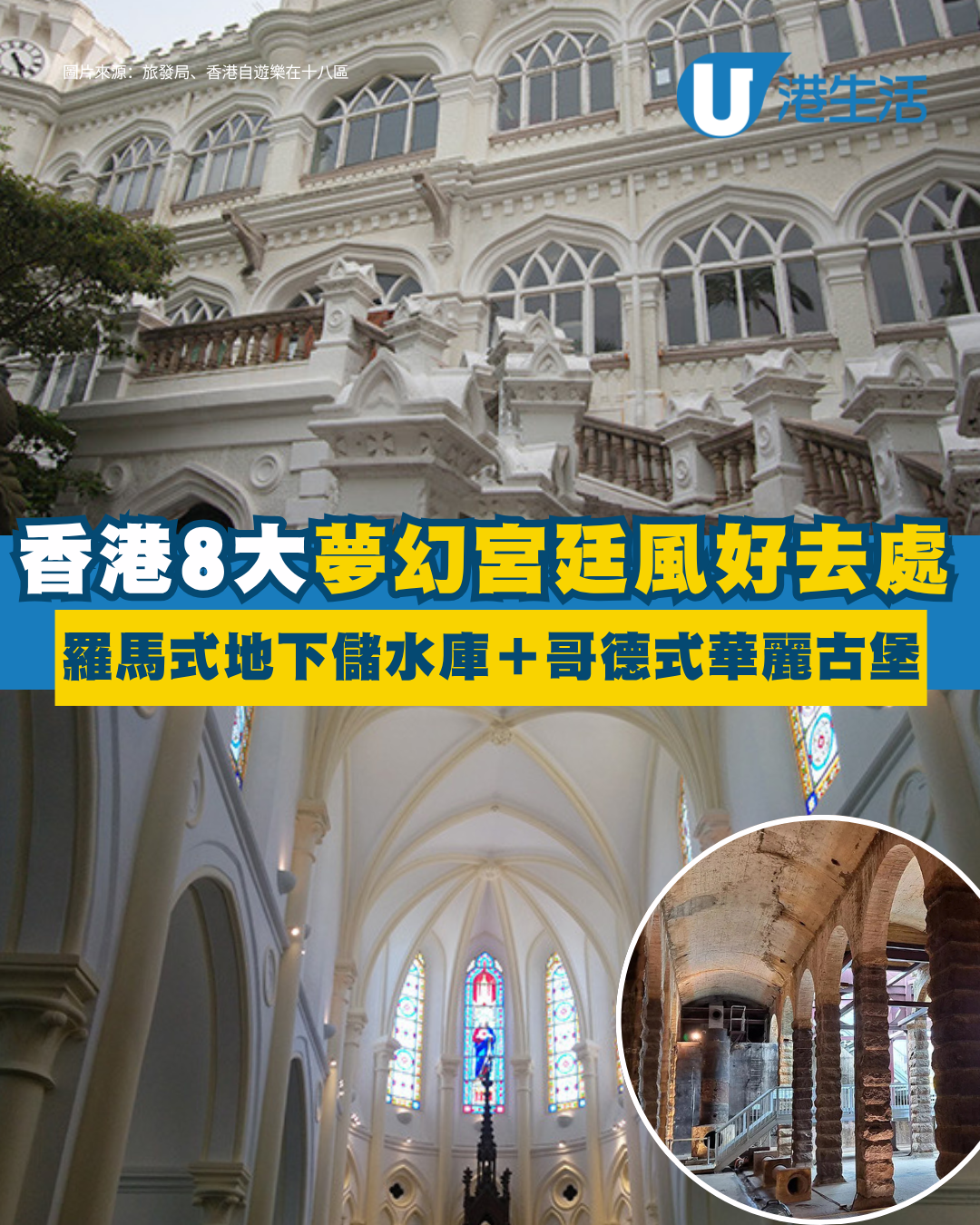 香港英式建築打卡點︱8大夢幻宮廷風打卡點  羅馬式地下儲水庫/哥德式華麗古堡/彩色玻璃小教堂