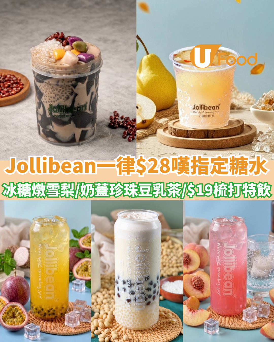 Jollibean一律$28歎14款指定糖水！冰糖燉雪梨/奶蓋珍珠豆乳茶/$19梳打特飲
