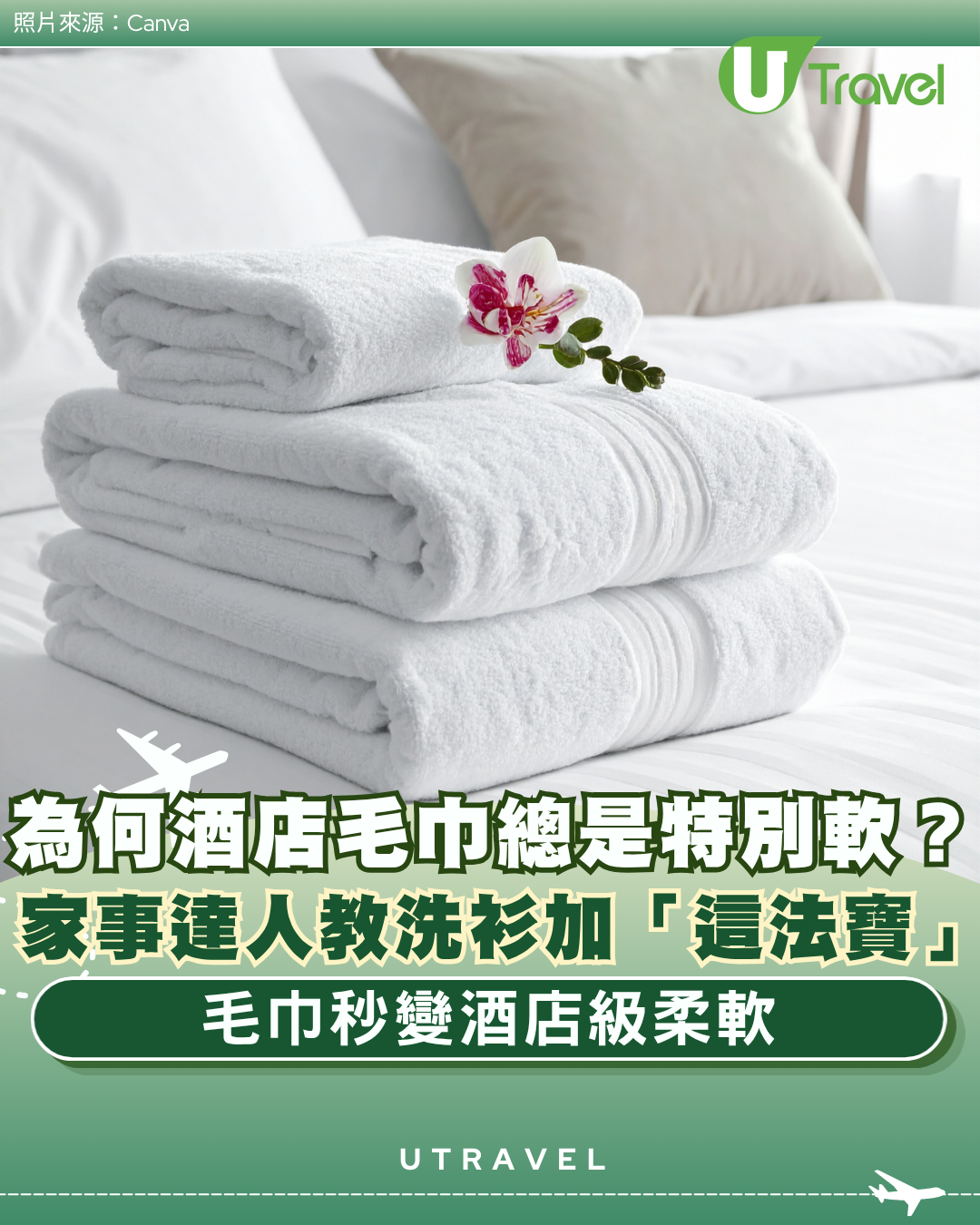 為何酒店毛巾總是特別軟？家事達人教洗衫加「這法寶」毛巾秒變酒店級柔軟